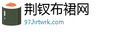 荆钗布裙网